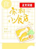 宋朝小人有谁
