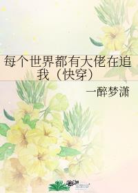 每个世界都有大佬在追我[快穿]