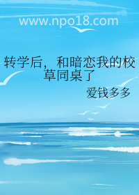 转学后和暗恋我的校草在一起了
