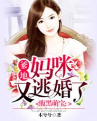 爹地妈咪又跑了听书