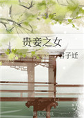 贵妾太撩人夫人沉沦了同类型漫画