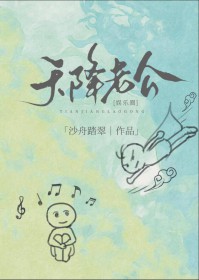 天降老公是大佬全集免费看