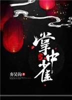 掌中雀腾讯